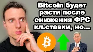 Криптовалюта. Биткоин прогноз. После снижения ФРС ключевой ставки крипта начнет параболический рост?