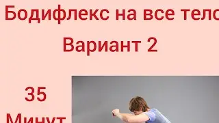 Бодифлекс на все тело. 35 минут