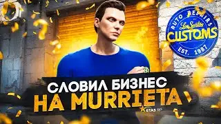 Словил ЛУЧШИЙ БИЗНЕС на НОВОМ СЕРВЕРЕ MURRIETA в GTA 5 RP