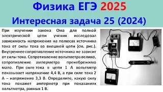 ЕГЭ Физика 2025 Интересная задача 25 из реального варианта 2024 (закон Ома для полной цепи)