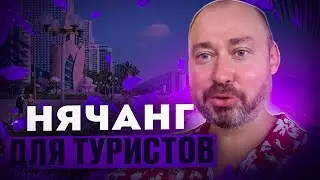 Нячанг для Туристов: Обмен Валюты. Снятие наличности и цены на еду в кафе