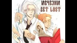 Исчезни | Get lost 1-6 [Озвучка Руманги]