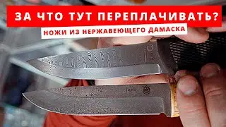 Сравнение ножа из нержавеющего дамаска Урман с Матти, Илмари и Тапио Северной Короны.