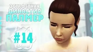 The Sims 4: Эстафетная Династия Палмер | #14