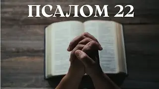 ПСАЛОМ 22