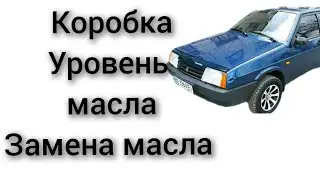 Уровень масла в коробке ваз 21099 какой как заменить где слив объем масла в коробке.
