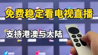 免费看电视直播,支持港澳与大陆等, 这是最稳定且永久免费看电视的方法了