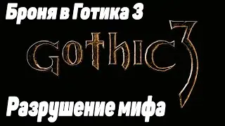 Готика 3 Броня миф или реально помогает? Бессмертие без читов
