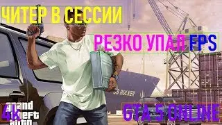 🚩ПРОСАДКА FPS ИЗ-ЗА ЧИТЕРОВ / GTA 5 Online / 4K / VideoChip✔️