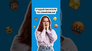 Угадай писателя по смайликам | #огэлитература #литература #Огэ