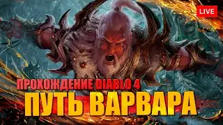 DIABLO 4 прохождение за Варвара на русском языке = Акт 3 =