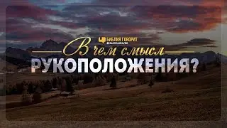 В чем смысл рукоположения? | 