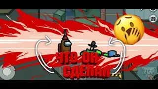 ТРОЛЛИНГ ДРУГА В AMONG US