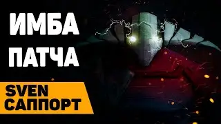 СВЕН - ГЛАВНАЯ ИМБА ПАТЧА ! гайд от дота 2 сапортс