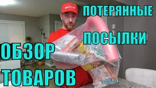 ПОТЕРЯННЫЕ ПОСЫЛКИ! ОБЗОР ТОВАРОВ ИЗ МАГАЗИНА ПОТЕРЯННЫХ ПОСЫЛОК! ТОВАРЫ ПО СУПЕР ЦЕНЕ! 10.02.2023