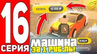 ПУТЬ БОМЖА НА ГРАНД МОБАЙЛ #16 - 🤯НАШЁЛ БАГ И ЗАБАГАЛ МАШИНУ ВЫКУПИВ ЗА 1 РУБЛЬ НА GRAND MOBILE!🤯