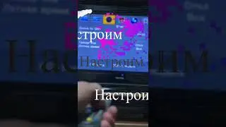 Настроим