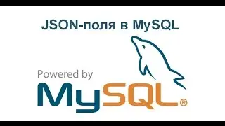 Создание JSON-полей в MySQL