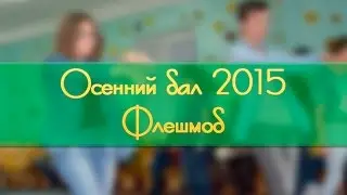 Осенний бал 2015. Флешмоб.