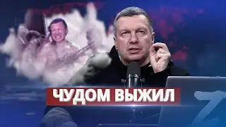 Соловьёв отправился на фронт / Ну и новости!