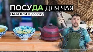 Чайная посуда, наборы в дорогу | ОБЗОР: гайвань, чайник, чабань, пиалы. Практические советы.