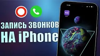 Как записать звонок на айфон? Как записать телефонный разговор на iPhone?