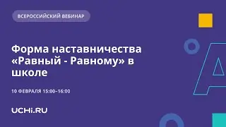 Форма школьного наставничества «Равный — Равному»