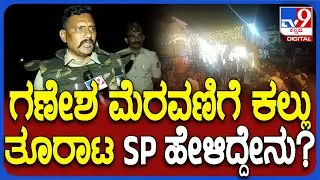 Mandya Incident SP Reaction : ಗಣೇಶ ಮೆರವಣಿಗೆ ವೇಳೆ ಗಲಭೆ ಮಂಡ್ಯ ಎಸ್​ಪಿ ಮಲ್ಲಿಕಾರ್ಜುನ ಹೇಳಿದ್ದೇನು?| #TV9D