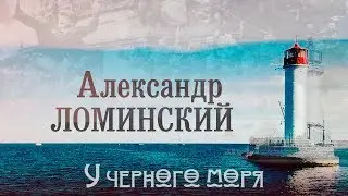 АЛЕКСАНДР ЛОМИНСКИЙ — У ЧЁРНОГО МОРЯ