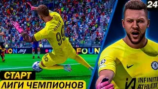 FC 24 КАРЬЕРА ЗА ВРАТАРЯ | ЧЕЛСИ СТАРТУЕТ в ЛИГЕ ЧЕМПИОНОВ!