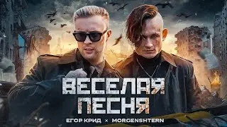 ЕГОР КРИД, MORGENSHTERN - ВЕСЕЛАЯ ПЕСНЯ (ПОЛГОДА ЖДАЛИ КЛИП СПАСИБО)