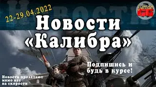 Калибр. Краткие новости об игре №8.