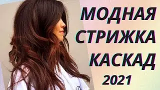 💖Модная стрижка Каскад. Современные вариации каскада в соответствии с тенденциями 2021 года