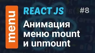 Как анимировать меню при монтировании в React JS