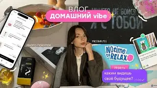 влог: домашний вайб ✨, отвечаю на вопросы 💭, очень много покупок 💳👚…