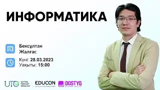 Информатика / Санау жүйелері