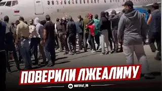 ПОВЕРИЛИ ЛЖЕАЛИМУ