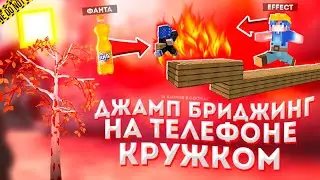 ДЖАМП БРИДЖИНГ З КРУЖКА!СТРОЮСЬ ДЖАМПБРИДЖИГОМ НО С КРУЖКА! Jump bridge  from the mug!!