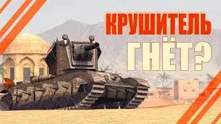 КВ-TG (КРУШИТЕЛЬ) / ЧЕСТНЫЙ ОБЗОР // WoT Blitz