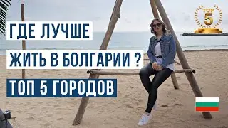 Болгария: Города с идеальной жизнью! ТОП-5 мест 🇧🇬