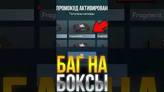 БАГ НА ФРАГМЕНТ БОКСЫ В СТАНДОФФ 2! #standoff2 #стандофф2