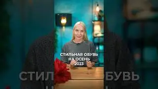 Стильная обувь на осень/зима 2023-2024 