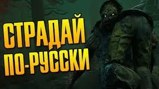 ТЕПЕРЬ НА РУССКОМ ЯЗЫКЕ - Dead by Daylight #6