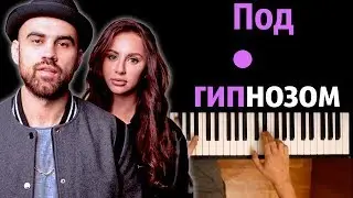 ARTIK & ASTI - Под гипнозом ● караоке | PIANO_KARAOKE ● ᴴᴰ + НОТЫ & MIDI