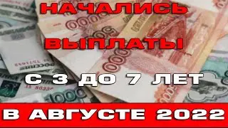 Начались выплаты с 3 до 7 лет в августе 2022