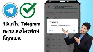 วิธีแก้ไข Telegram หมายเลขโทรศัพท์นี้ถูกแบน || กู้คืนบัญชีที่ถูกแบนของ Telegram