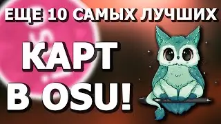 ЕЩЕ 10 САМЫХ ЛУЧШИХ карт в OSU!