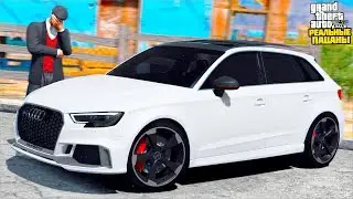 РЕАЛЬНЫЕ ПАЦАНЫ В GTA 5 - ЧТО Я КУПИЛ... ЗАБРАЛ У ОДНОКЛАССНИКА AUDI RS3! ЗАТОНИРОВАЛ АУДИ! 🌊ВОТЕР