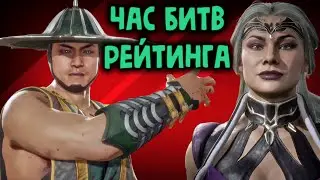 MK 11 - Целый ЧАС зрелищных битв рейтинга в Мортал Комбат 11 - Mortal Kombat 11 Ultimate