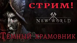 NEW WORLD  релиз! Врываемся,   неделя после релиза  !